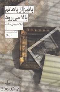 پاییز از پاهایم بالا می‌رود
