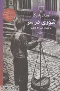 شوری در سر