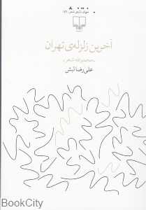 آخرین زلزله نهران (جهان تازه شعر 87)