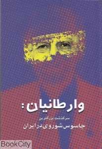 وارطانیان (سرگذشت بزرگترین جاسوس شوروی در ایران)