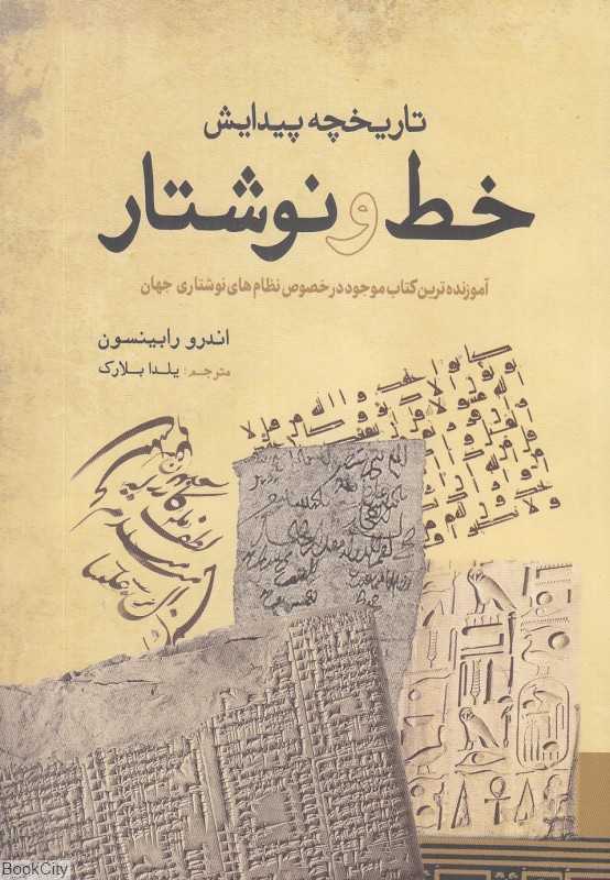 تاریخچه پیدایش خط و نوشتار