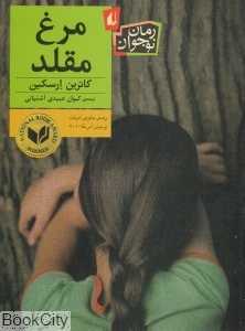 مرغ مقلد