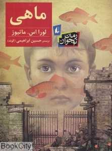 ماهی (رقعی افق)