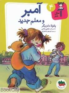 آ مثل آمبر 4 (آمبر و معلم جدید)