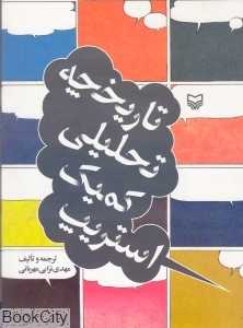 تاریخچه تحلیلی کمیک استریپ