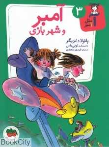 آ مثل آمبر 3 (آمبر و شهر بازی)