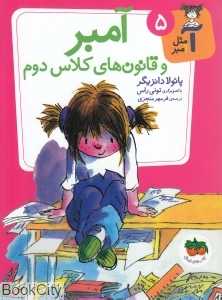آ مثل آمبر 5 (آمبر و قانون‌های کلاس دوم) - 0