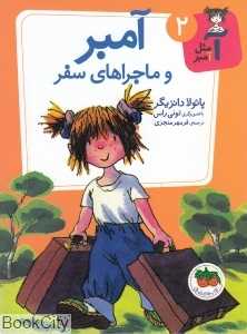 آ مثل آمبر 2 (آمبر و ماجراهای سفر)