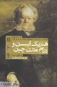هنریک ایبسن و درام مدرن چین