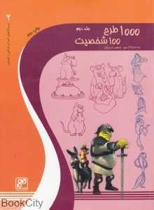 1000 طرح 100 شخصیت 2