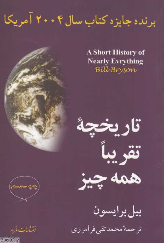 تاریخچه تقریبا همه چیز - 0