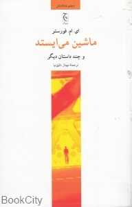 ماشین می‌ایستد و چند داستان دیگر