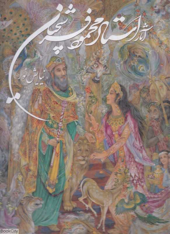 آثار استاد محمود فرشچیان (نیایش نور رحلی با قاب گویا)