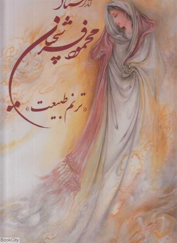 آثار استاد محمود فرشچیان (ترنم طبیعت رحلی با قاب گویا)