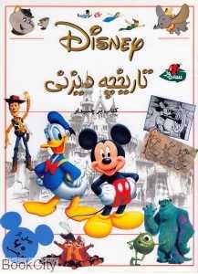 تاریخچه دیزنی (کتاب برچسب‌دار)