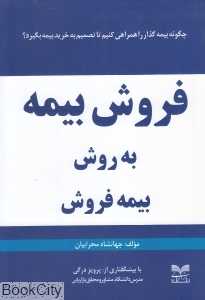 فروش بیمه به روش بیمه فروش