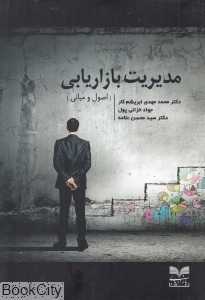 مدیریت بازاریابی (اصول و مبانی)