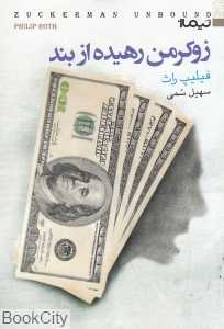 زوکرمن رهیده از بند