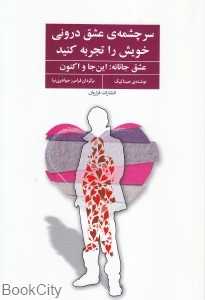 سرچشمه عشق درونی خویش را تجربه کنید (عشق جانانه این‌جا و اکنون)