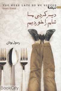 دیر کردی ما شام را خوردیم