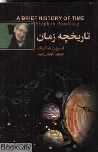 تاریخچه زمان (فراروی)