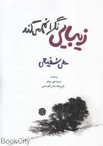 زیبایی نگرانم می‌کند