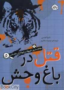 قتل در باغ‌وحش (خانم مارپل کوچک و تبهکاران ناشناس 5)