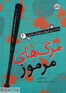 مرگ‌های مرموز (خانم مارپل کوچک و تبهکاران ناشناس 2)