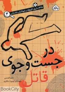 در جست‌‌و‌جوی قاتل (خانم مارپل کوچک و تبهکاران ناشناس 4)