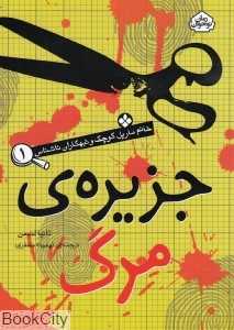 جزیره‌ مرگ (خانم مارپل کوچک و تبهکاران ناشناس 1)