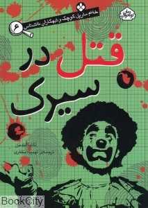 قتل در سیرک (خانم مارپل کوچک و تبهکاران ناشناس 6)
