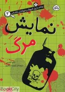 خانم مارپل کوچک و تبهکاران ناشناس 3 (نمایش مرگ)