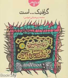 گرافیک است (او پژوهی 14)