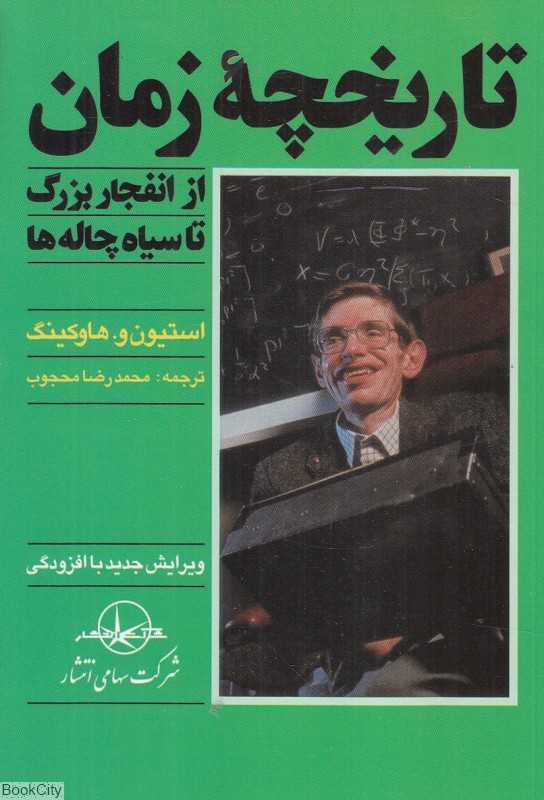 تاریخچه زمان از انفجار بزرگ تا سیاه‌چاله‌ها (سهامی انتشار) - 0