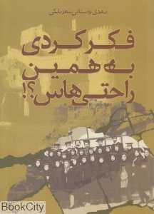 فکر کردی به همین راحتی‌هاس