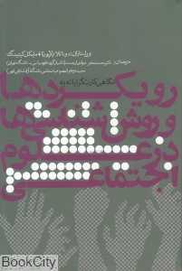 نگاهی کثرت‌گرایانه به رویکردها و روش‌شناسی‌ها در علوم اجتماعی