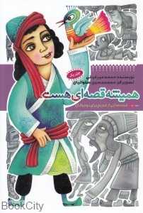 همیشه قصه‌ای هست (قصه‌هایی از قدیم برای نوجوانان 1)