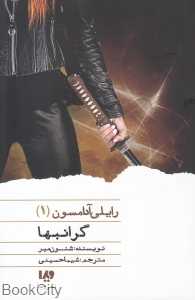 مجموعه رایلی آدامسون 1 (گران‌بها)