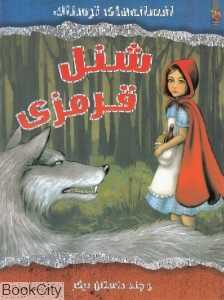 شنل قرمزی و چند داستان دیگر (افسانه‌های ترسناک)