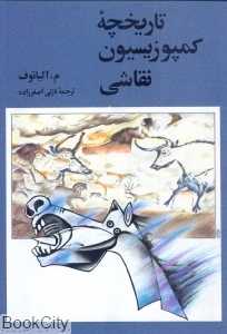 تاریخچه کمپوزیسیون نقاشی