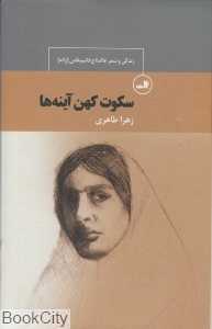 سکوت کهن آینه‌ها (زندگی و شعر عالم‌تاج قائم‌مقامی (ژاله))