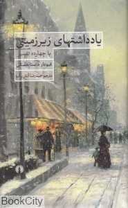 یادداشت‌های زیرزمینی با چهارده تفسیر (گالینگور) (علمی و فرهنگی) - 0