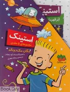 مجموعه استینک (1 تا 5)