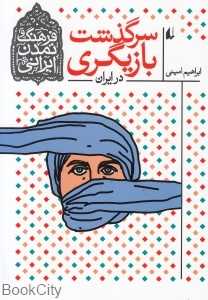 سرگذشت بازیگری در ایران