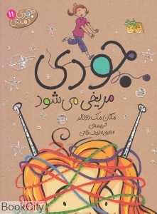 جودی دمدمی 11 (جودی مریخی می‌شود) - 0