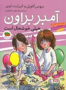 آمبر براون خیلی خوشحال است 10 - 0