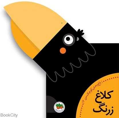 کلاغ زرنگ (باغ‌وحش کوچک من 3)