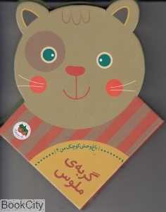 گربه ملوس (باغ‌وحش کوچک من 4)