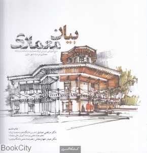 بیان معماری (کتابکده کسری)