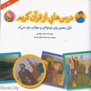 درس‌هایی از قرآن کریم 1 (قرآن مصور برای نوجوانان و جوانان جزء سی‌ام)